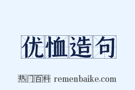 优恤造句是什么意思的图片